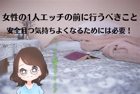 女性のひとりエッチのやり方と気持ちいい方法31個！